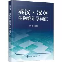 诺森英汉·汉英生物统计学词汇张媛9787129061化学工业出版社