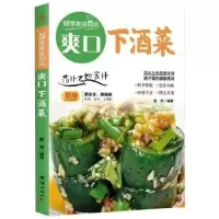 诺森爽口下酒菜:新版夏璞9787512610团结出版社