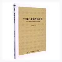 诺森“STR”课堂教学研究魏义华9787216102438湖北人民出版社