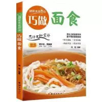 诺森巧做面食(新版)/健康美食厨房周晟978751261团结出版社
