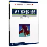 诺森CAXA三维实体设计教程李景仲9787118079043国防工业出版社