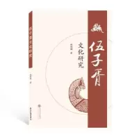 诺森伍子胥文化研究姚树颍著9787307218222武汉大学出版社
