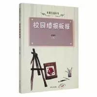 诺森校园墙报板报孟德琦编著9787206087929吉林人民出版社
