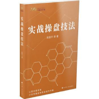 诺森实战操盘技法吴国平著9787226056370甘肃人民出版社