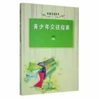 诺森青少年交往指南于丹丹编著9787206087899吉林人民出版社