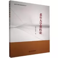 诺森老年大学课程论田秋华,蒋海鹰9787516915837华龄出版社