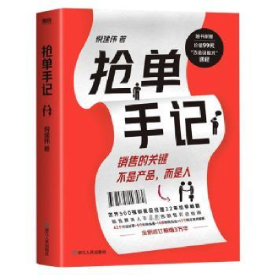 诺森抢单手记倪建伟9787213104350浙江人民出版社