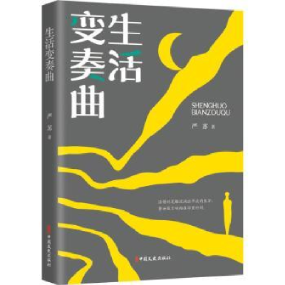 诺森生活变奏曲严苏9787520527859中国文史出版社