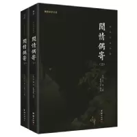 诺森闲情偶寄(全本全注全译本)李渔9787512691902团结出版社