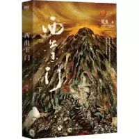 诺森西出玉门(下)(新版)尾鱼9787541162121四川文艺出版社