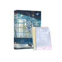 诺森初恋暗号(全2册)陌言川9787559460141江苏凤凰文艺出版社