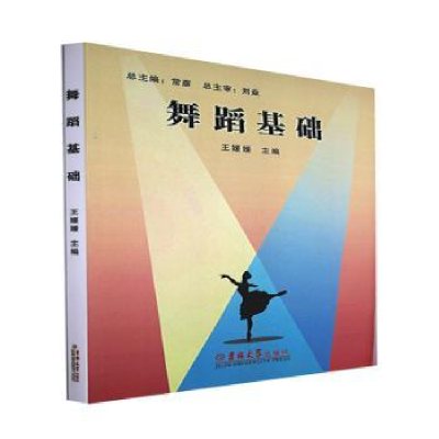 诺森舞蹈基础王媛媛主编97875677438吉林大学出版社