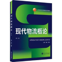 诺森现代物流概论海峰,谭颖9787307226241武汉大学出版社