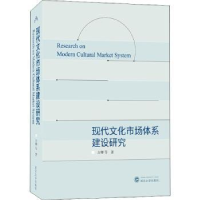 诺森现代文化市场体系建设研究方卿97873072武汉大学出版社