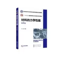 诺森材料的力学能(第4版)王磊9787122402639化学工业出版社