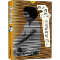 诺森春天该很好你若尚在场何淑珍9787555912781河南文艺出版社
