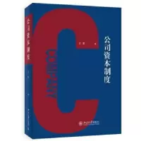 诺森公司资本制度军98701327845北京大学出版社
