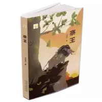 诺森寨王冯桂平9787551319508太白文艺出版社