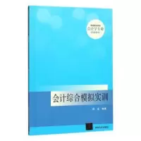 诺森会计综合模拟实训郑波编著9787302490227清华大学出版社