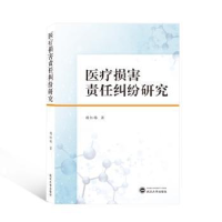 诺森医疗损害责任纠纷研究赖红梅9787307221925武汉大学出版社