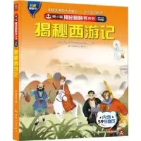 诺森揭秘西游记熊小猫童书馆9787503269035中国旅游出版社
