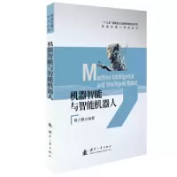 诺森机器智能与智能机器人韩力群9787118124224国防工业出版社