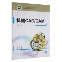 诺森机械CAD/CAM付丽玮主编9787562249412华中师范大学出版社