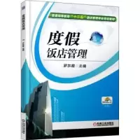 诺森度饭店管理罗东霞9787111505273机械工业出版社