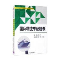 诺森国际物流单缮制邹小平主编97873044544清华大学出版社