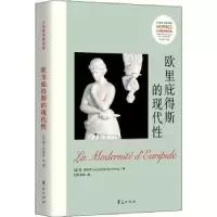 诺森欧里庇得斯的现代[法]德·罗米伊9787522200910华夏出版社