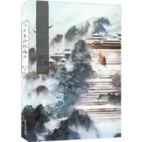 诺森八千里路敛远山望三山9787557027094广东旅游出版社