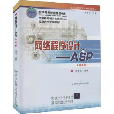 诺森网络程序设计:ASP尚俊杰9787512146891北京交通大学出版社