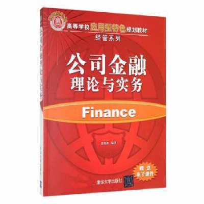 诺森公司金融理论与实务张旭波编著9787303148清华大学出版社