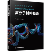 诺森高分子材料概论王霞,邹华9787122413529化学工业出版社