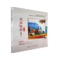 诺森美术鉴赏史庆元主编9787516527870航空工业出版社