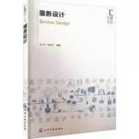 诺森服务设计王祥,李亦文9787122408426化学工业出版社