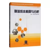 诺森物流成本核算与分析黄世一主编9787302196051清华大学出版社