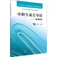 诺森中职生成长导读:道德篇陈玉奇主编9787030320599科学出版社