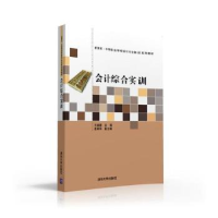 诺森会计综合实训王焕娣主编9787302417071清华大学出版社