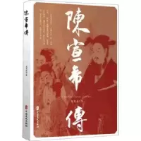 诺森陈宣帝传龙耳东9787520534703中国文史出版社