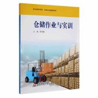 诺森仓储作业与实训陈百建主编9787567508149华东师范大学出版社