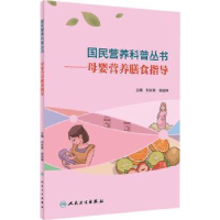 诺森母婴营养膳食指导刘长青,郭战坤9787117303415人民卫生出版社
