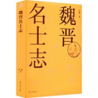 诺森魏晋名士志肖能9787548618218学林出版社