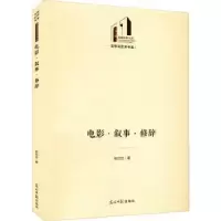 诺森电影·叙事·修辞赵世佳9787519464684光明日报出版社