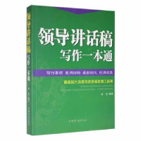 诺森领导讲话稿写作一本通高邑编著9787511319074中国华侨出版社