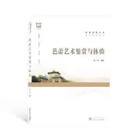 诺森芭蕾艺术鉴赏与体验洪一鸣9787307229532武汉大学出版社