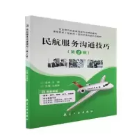 诺森民航服务沟通技巧王建辉主编9787516527665航空工业出版社