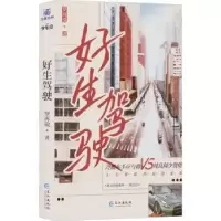 诺森好生驾驶罗再说9787549283927长江出版社