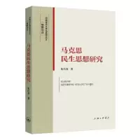 诺森马克思民生思想研究朱巧英9787542675224上海三联书店