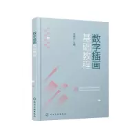 诺森数字插画基础教程王鲁光9787122415097化学工业出版社